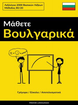 cover image of Μάθετε Βουλγαρικά--Γρήγορα / Εύκολα / Αποτελεσματικά